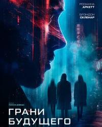 Грани будущего (2024) смотреть онлайн